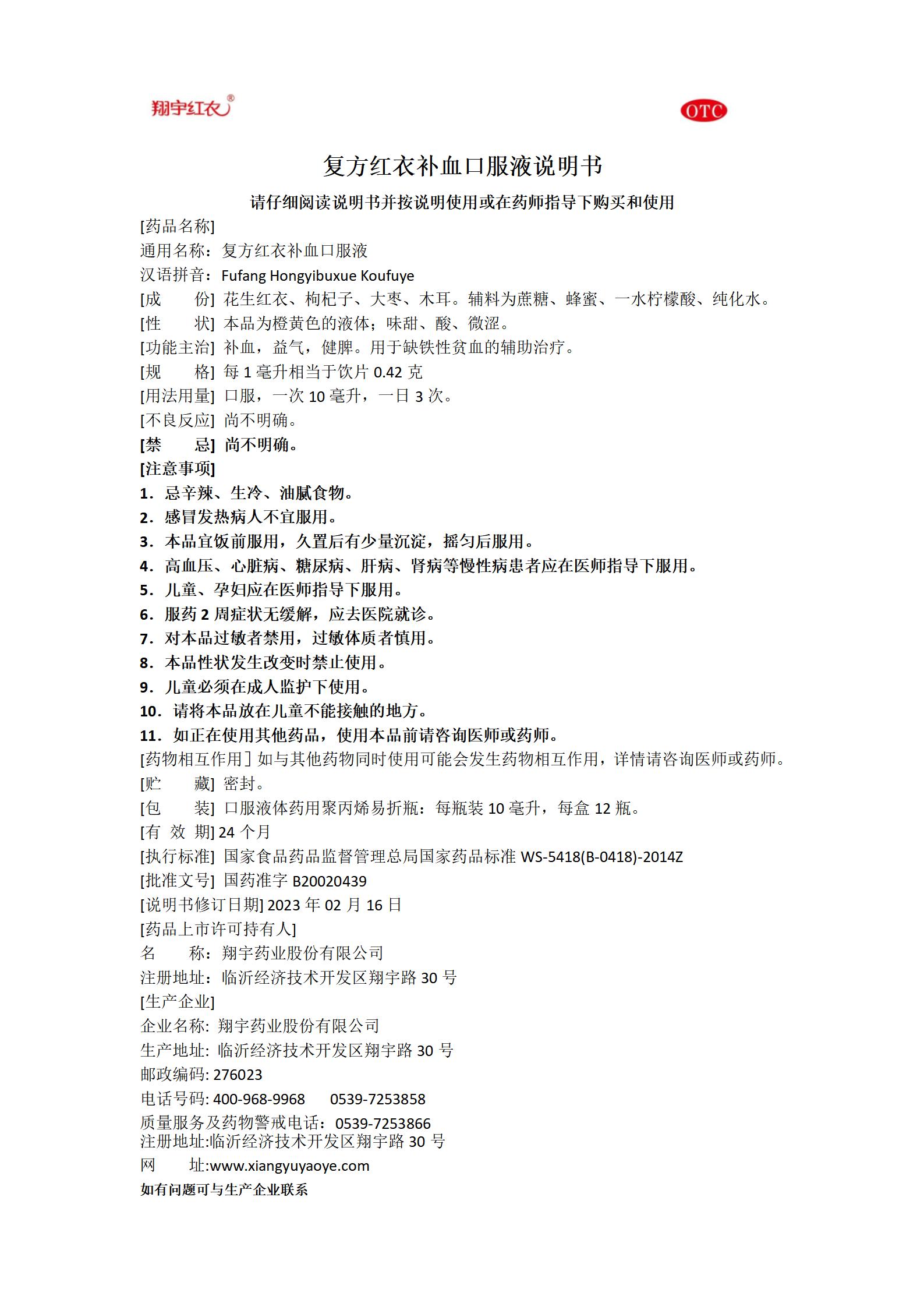 25復方紅衣補血口服液說明書-12瓶OTC塑料瓶_01.jpg