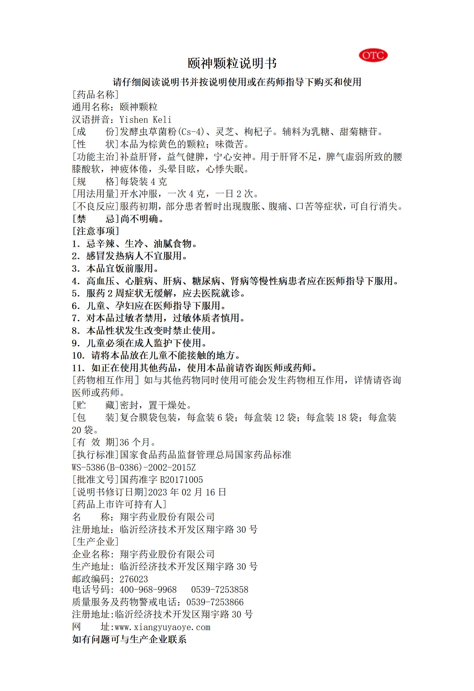 37頤神顆粒說明書--全規(guī)格（改電話號碼、刪傳真號碼）2023.02.16版_01.jpg